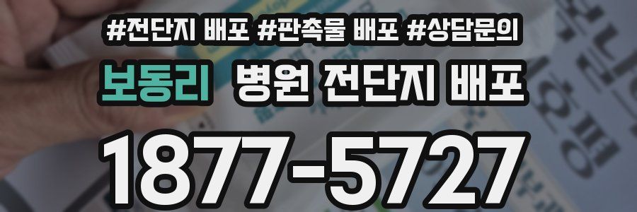 보동리 병원 전단지 배포