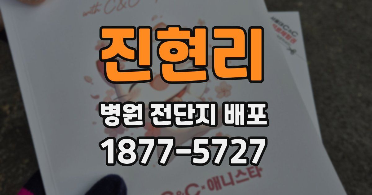 진현리 병원 전단지 배포