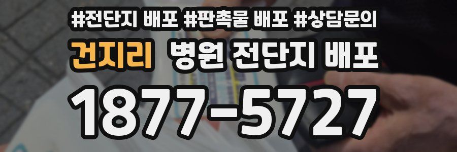 건지리 병원 전단지 배포