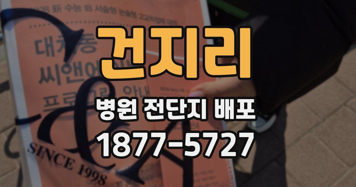 건지리 병원 전단지 배포