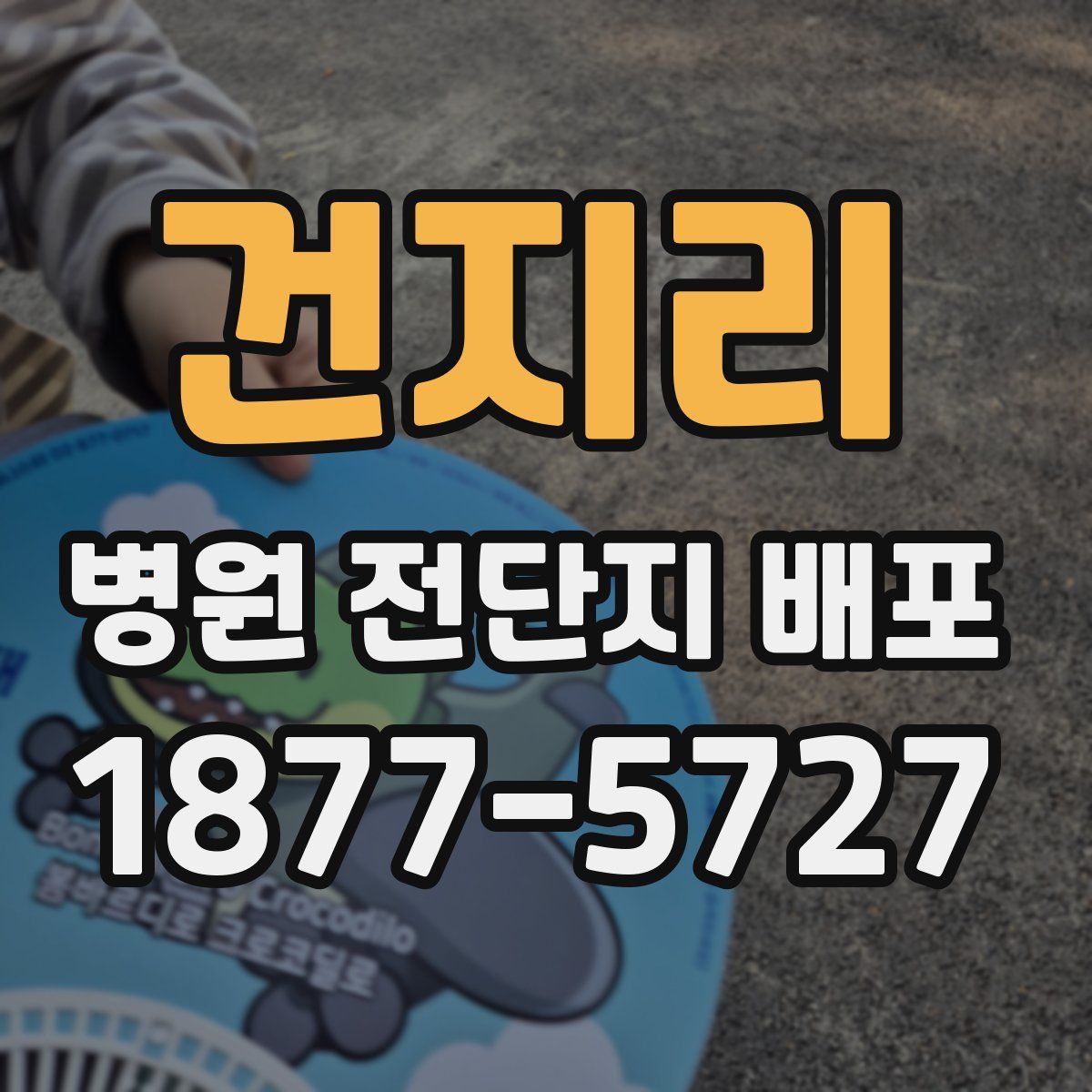 건지리 병원 전단지 배포