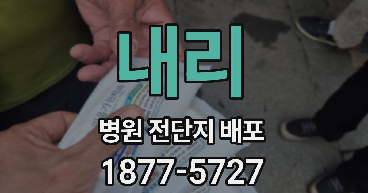 내리 병원 전단지 배포
