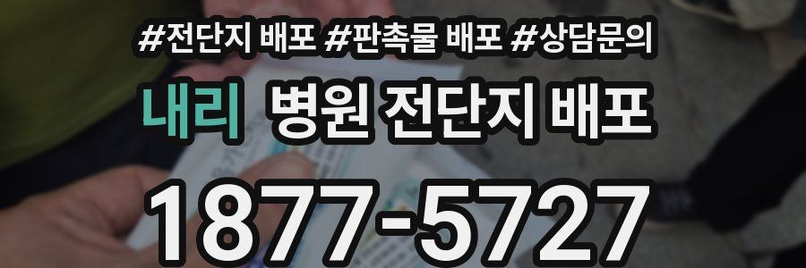 내리 병원 전단지 배포