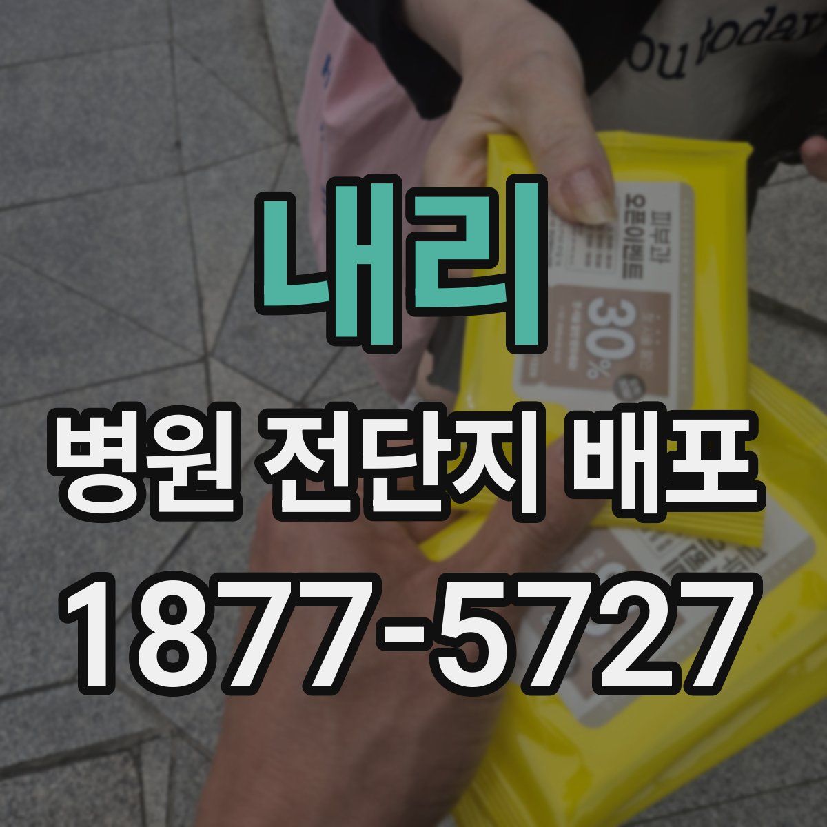 내리 병원 전단지 배포