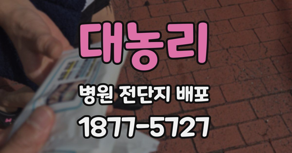 대농리 병원 전단지 배포