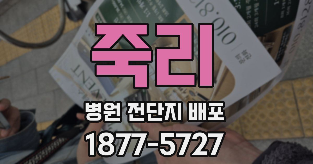 죽리 병원 전단지 배포