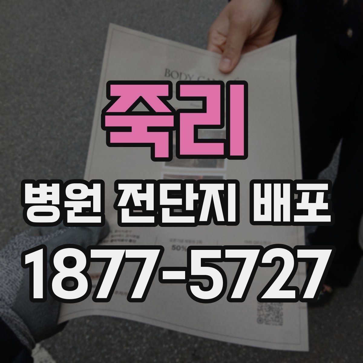 죽리 병원 전단지 배포