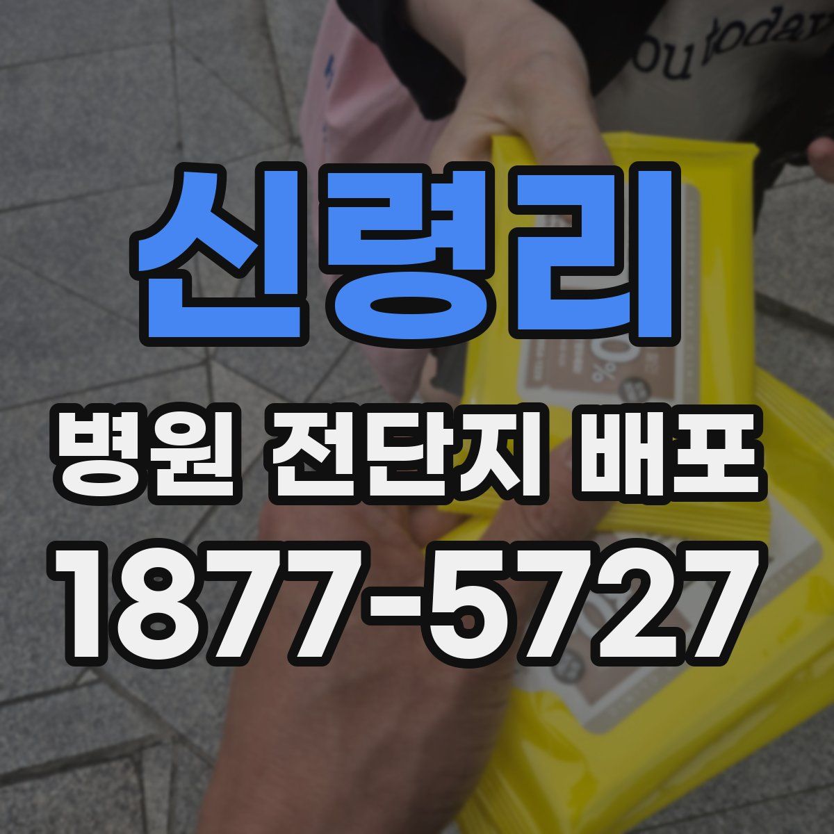신령리 병원 전단지 배포