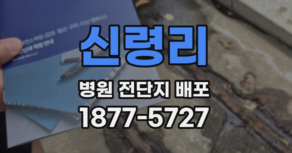 신령리 병원 전단지 배포