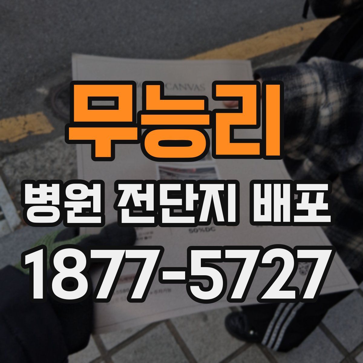 무능리 병원 전단지 배포