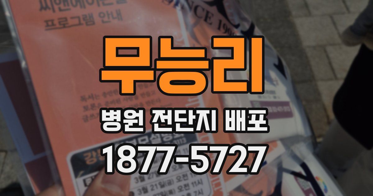 무능리 병원 전단지 배포