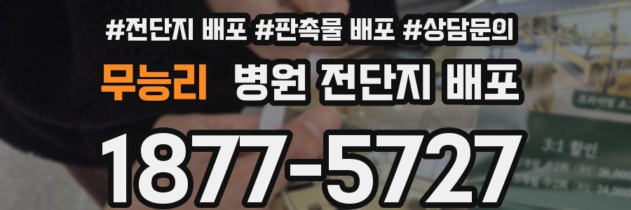 무능리 병원 전단지 배포