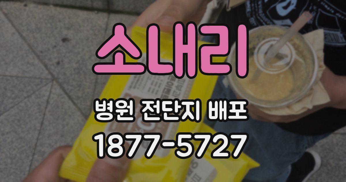 소내리 병원 전단지 배포