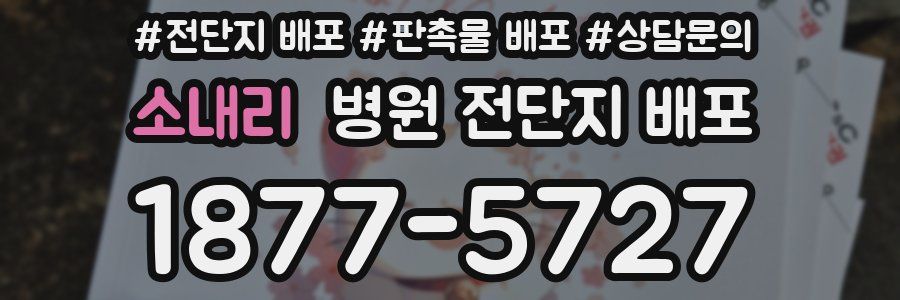 소내리 병원 전단지 배포