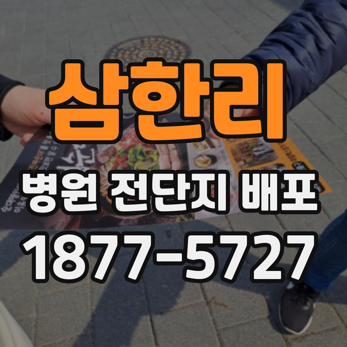삼한리 병원 전단지 배포