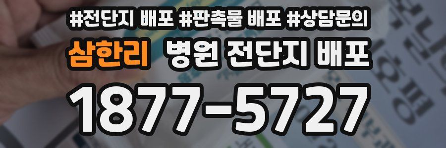 삼한리 병원 전단지 배포