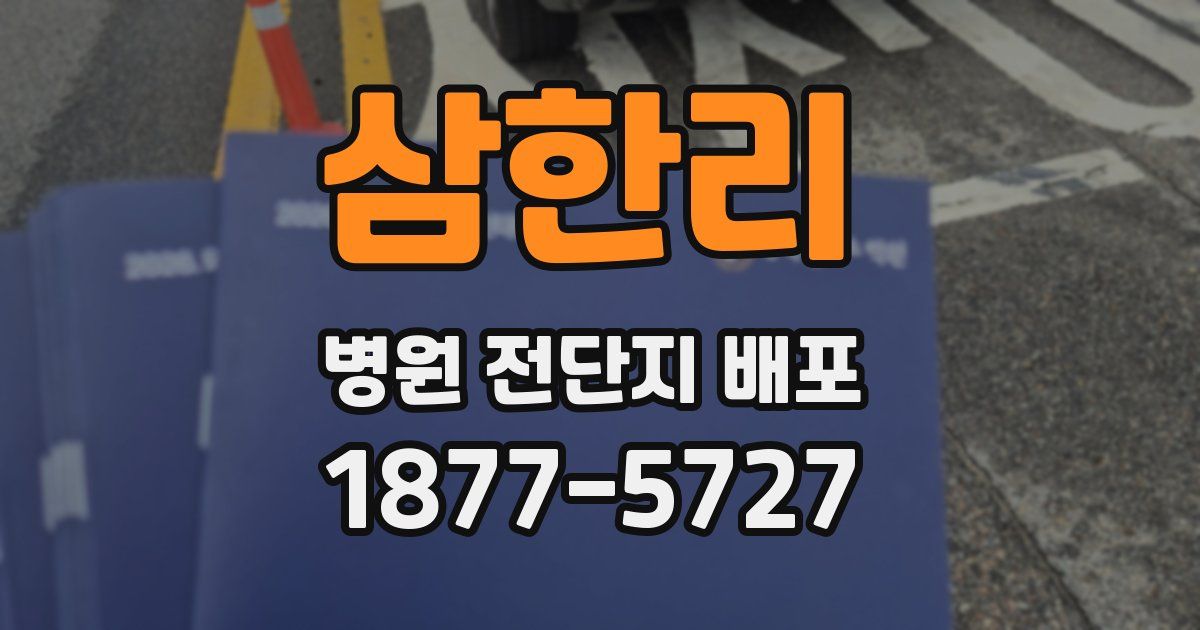 삼한리 병원 전단지 배포