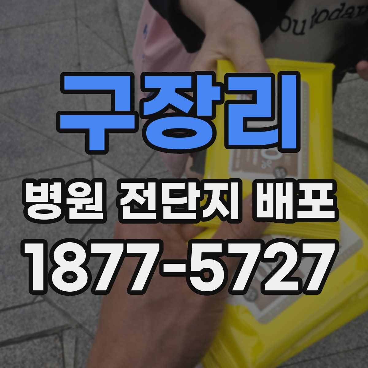 구장리 병원 전단지 배포