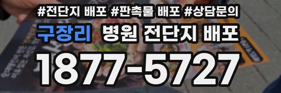 구장리 병원 전단지 배포