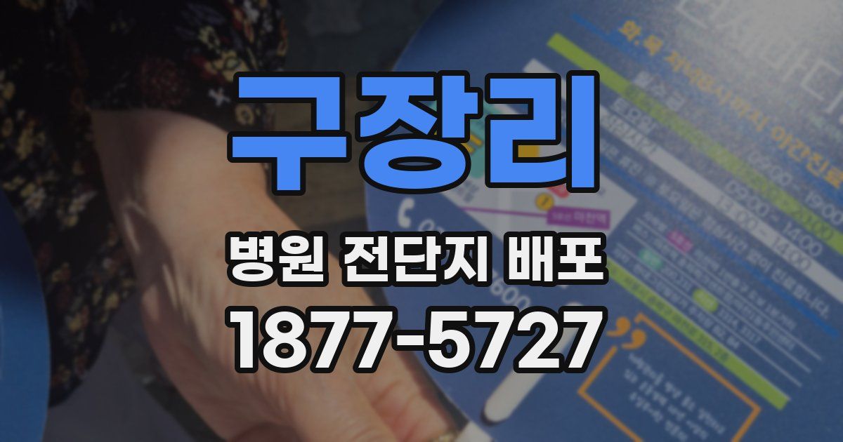 구장리 병원 전단지 배포