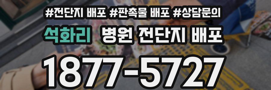 석화리 병원 전단지 배포