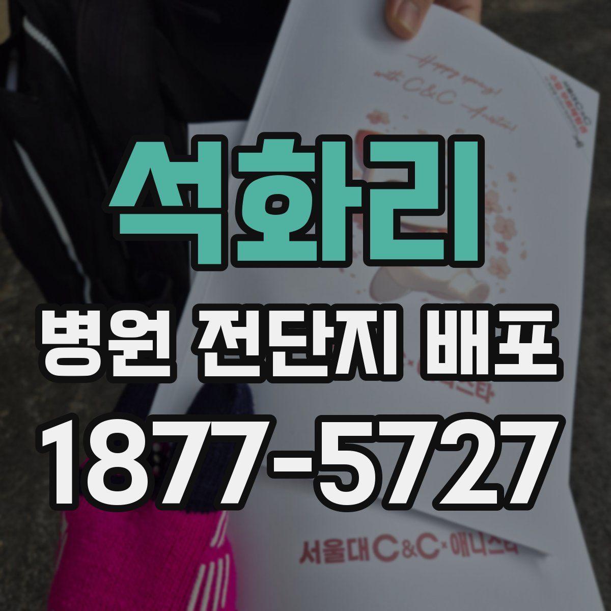 석화리 병원 전단지 배포