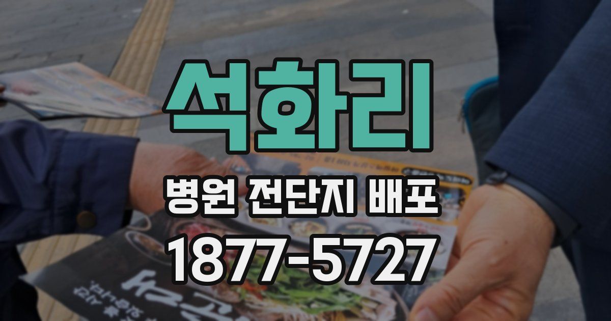 석화리 병원 전단지 배포