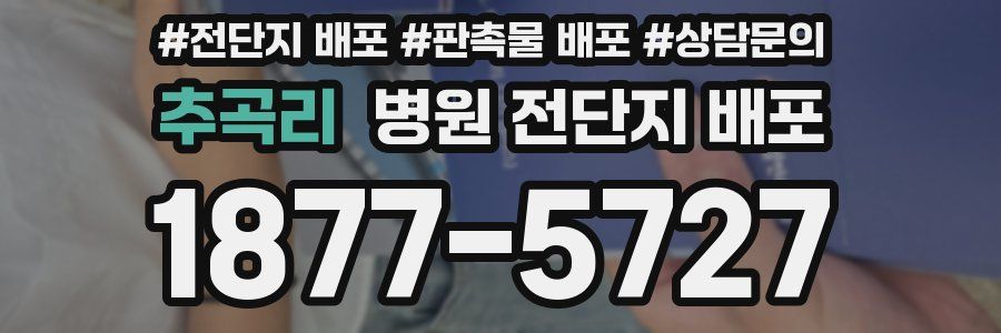 추곡리 병원 전단지 배포