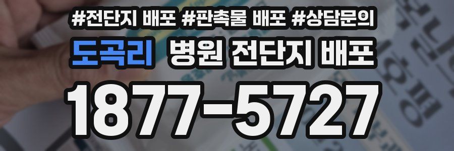 도곡리 병원 전단지 배포