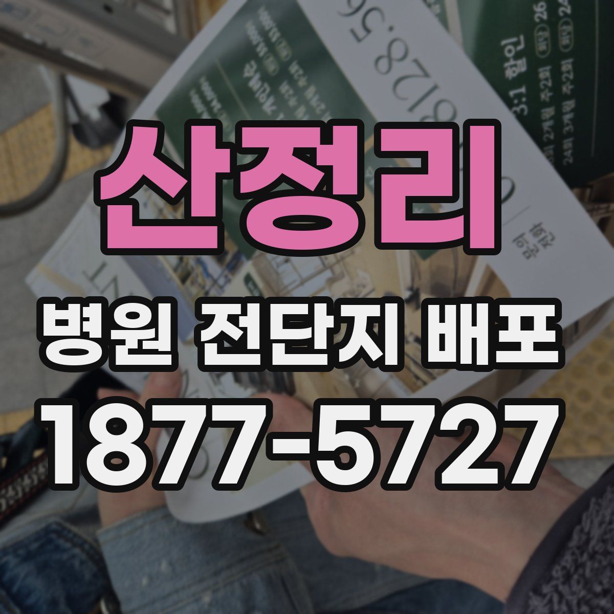 산정리 병원 전단지 배포