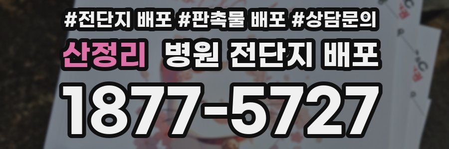 산정리 병원 전단지 배포