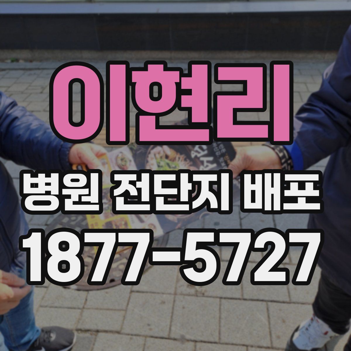 이현리 병원 전단지 배포