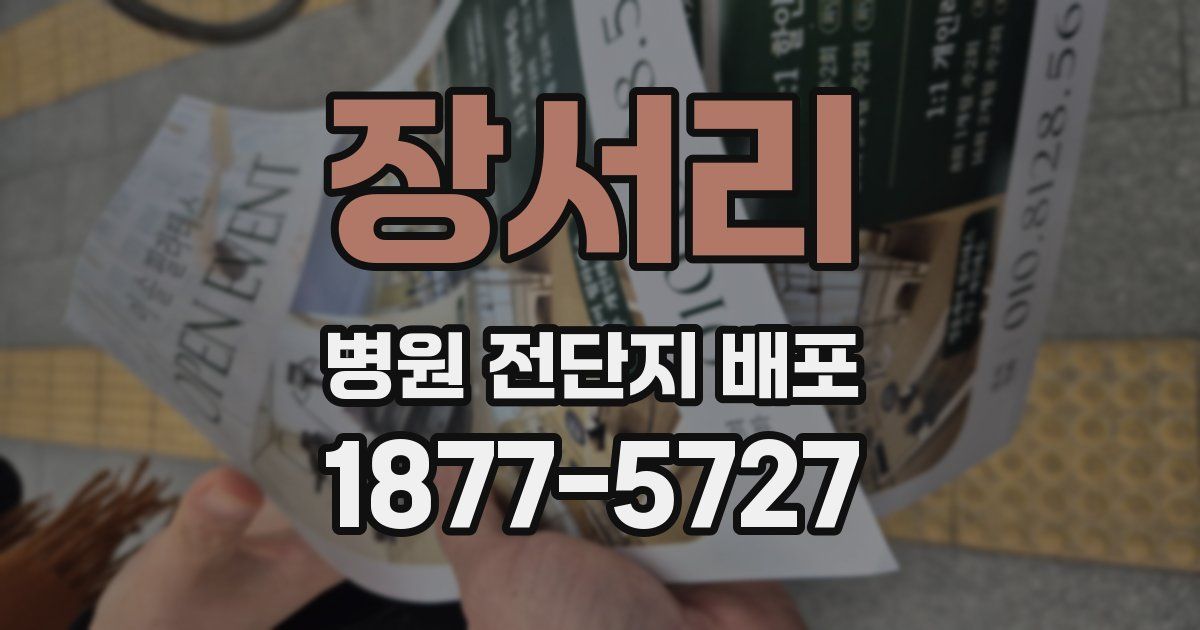 장서리 병원 전단지 배포