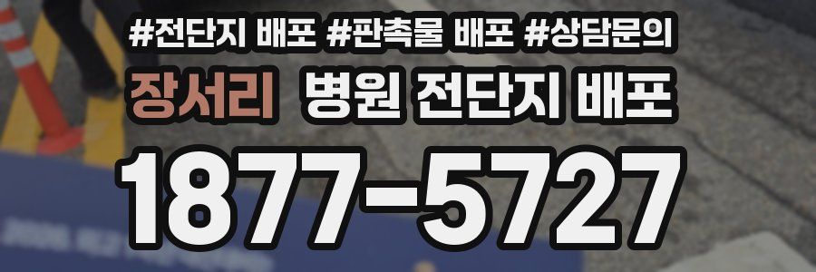 장서리 병원 전단지 배포