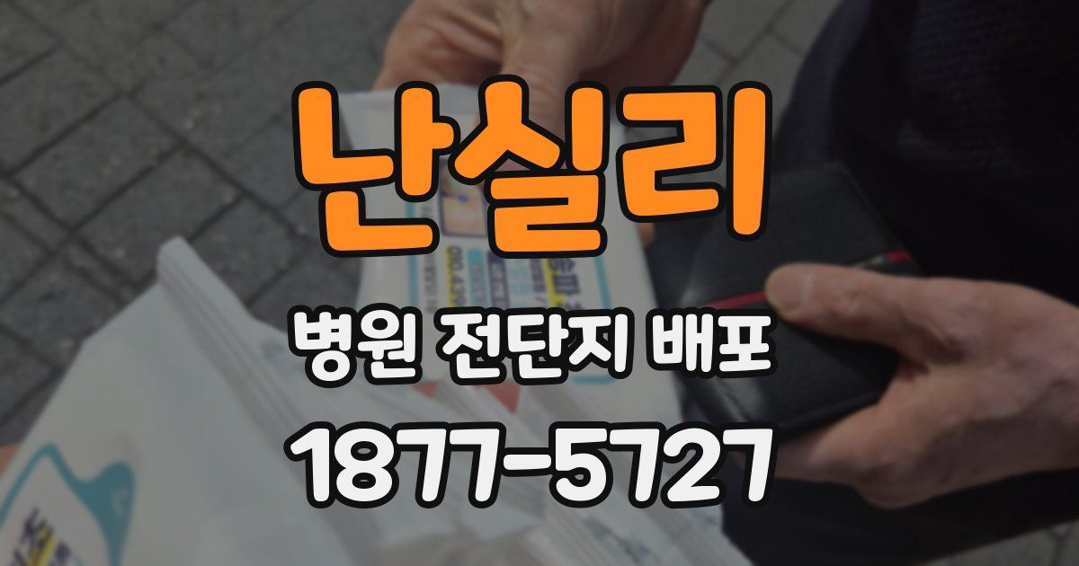 난실리 병원 전단지 배포