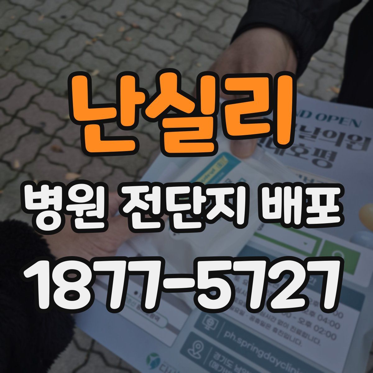 난실리 병원 전단지 배포
