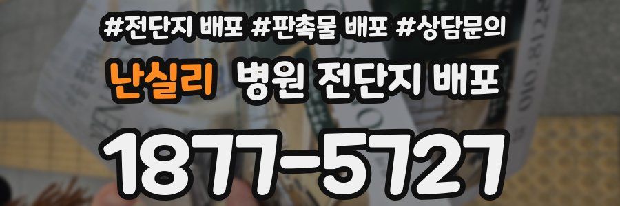 난실리 병원 전단지 배포