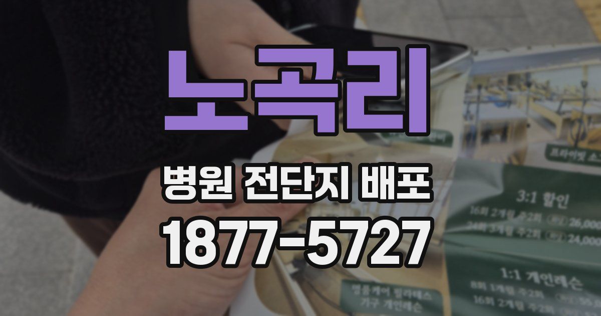 노곡리 병원 전단지 배포