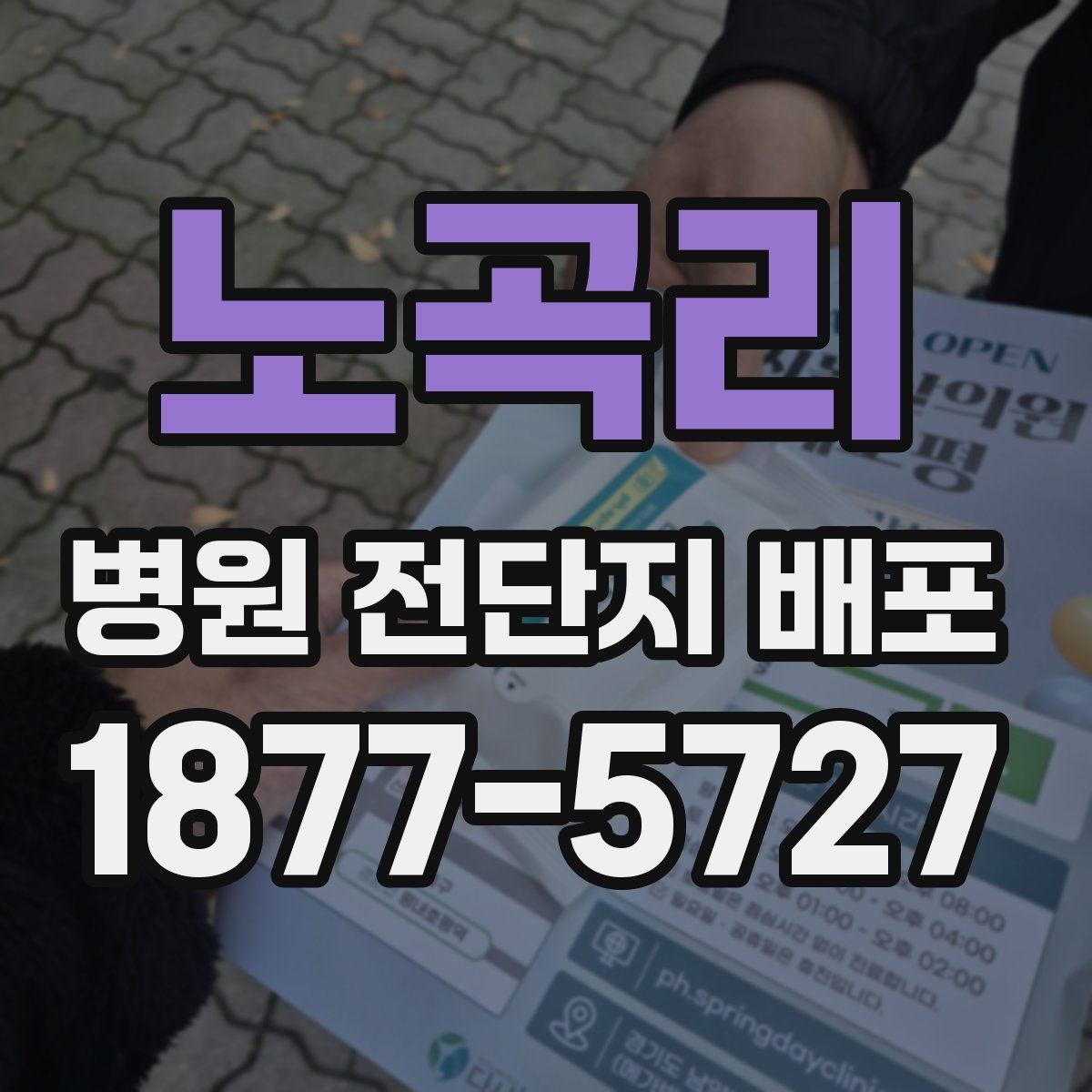 노곡리 병원 전단지 배포