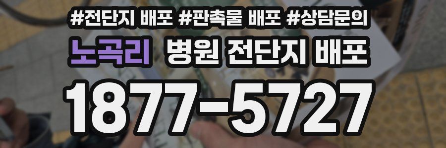 노곡리 병원 전단지 배포