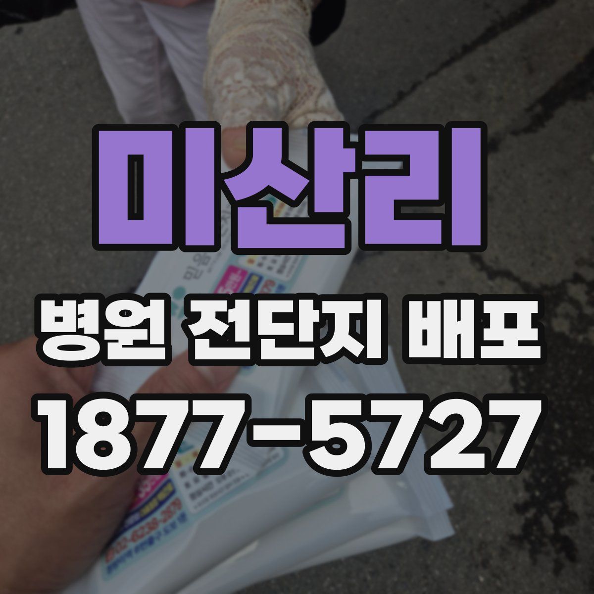 미산리 병원 전단지 배포