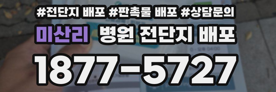 미산리 병원 전단지 배포