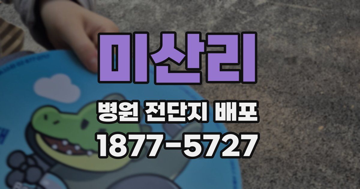 미산리 병원 전단지 배포