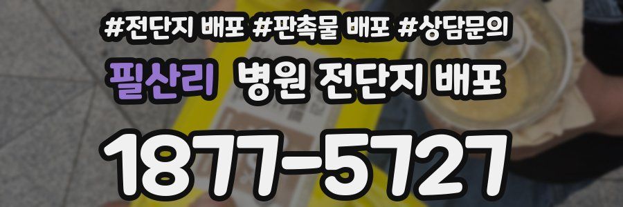 필산리 병원 전단지 배포