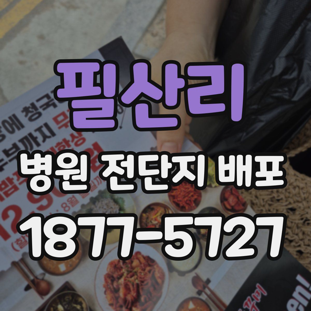 필산리 병원 전단지 배포