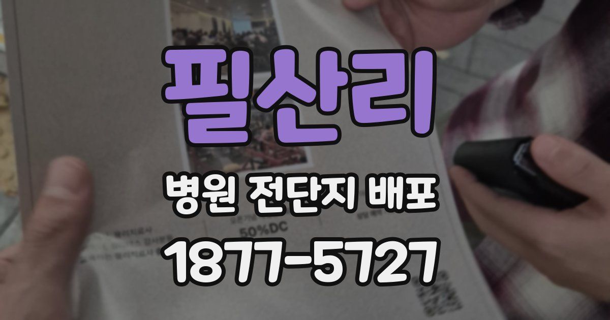 필산리 병원 전단지 배포