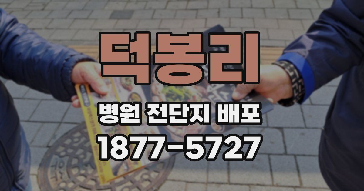 덕봉리 병원 전단지 배포