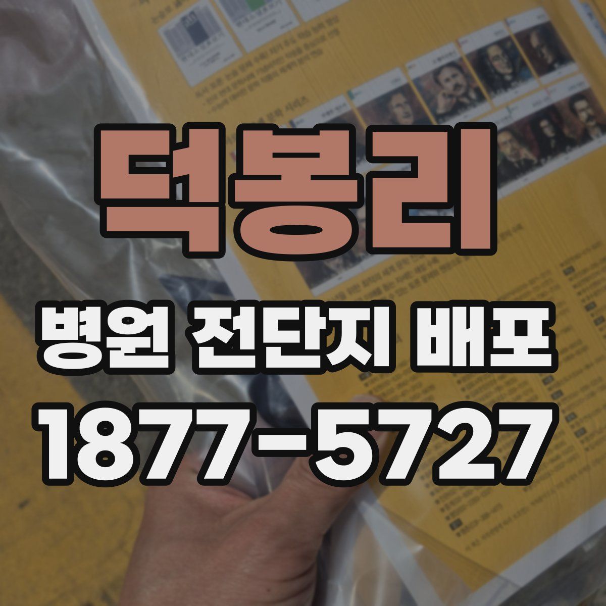 덕봉리 병원 전단지 배포