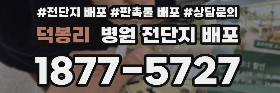 덕봉리 병원 전단지 배포