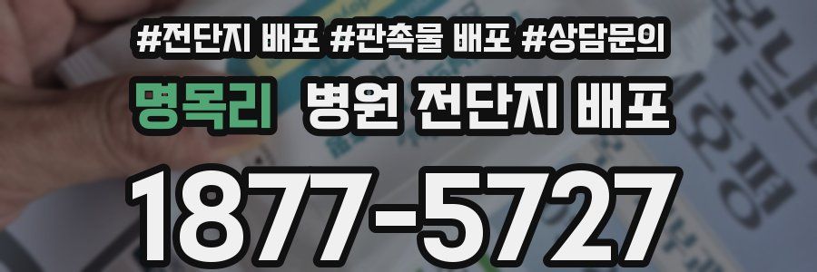 명목리 병원 전단지 배포